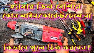 হ্যামার ডিলে মেশিনে লাইন নাই | How to repair Hammer Drill machine | Hammer Drill machine |