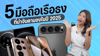 เเนะนำ 5 มือถือเรือธงรุ่นใหม่ ที่จะเปิดตัวในปี 2025 สาวกเรือธงต้องไม่พลาด