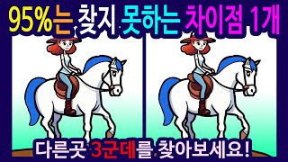 #363 【틀린그림찾기 /치매예방퀴즈】건강한 뇌를 위해 집중력을 연습하세요! 【다른그림찾기 /두뇌운동/숨은그림찾기】find the 3 Difference