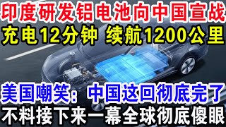 印度研发铝电池向中国宣战，充电12分钟续航1200公里，美国嘲笑：中国这回彻底完了，不料接下来一幕全球彻底傻眼