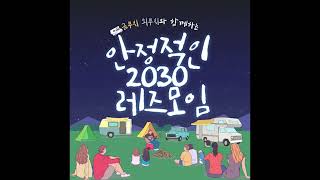 [안레모] 아듀 시즌2, 아듀 2024 금부치와 쇠부치 한 해 톺아보기