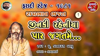 જીનકી રહેનિયા પાર જગતમેં | કાનદાસ બાપુ | kandasbapu bhajan | faradi 1981 Pt.01| @GujaratiLokSangeet