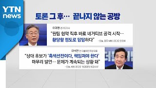 [더뉴스-더인터뷰] 與, 무색해진 '평화협정'...계속되는 설전 / YTN