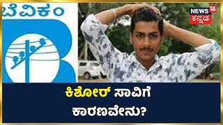 Bengaluru | ವಿದ್ಯುತ್ ತಂತಿ ತಗುಲಿ ಯುವಕ ಸಾವು; Kishore ಸಾವಿಗೆ Internet Cable ಕಾರಣವಾಯ್ತಾ? |News18 Kannada