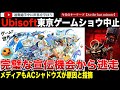 本日開催！Ubiソフト東京ゲームショウ2024への参加を中止してしまう・・やっぱり原因はあれと各メディアは推測。何をしても燃えまくるUbiソフトは鳥居でも燃えてしまう｜アサシンクリードシャドウズ