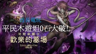 神魔之塔-『歡樂的墓場』平民木遊妲0石大破地獄級!+(隱藏成就30-10-2015仍然適用)