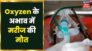 Giridih के रेफरल अस्पताल में लापरवाही ने ले ली मरीज की जान, Oxygen के अभाव में हुई मौत | Jharkhand