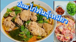 แกงอ่อมไก่พันธุ์เหนียว,อ่อมไก่บ้านอร่อยหมดหม้อ,25 เม.ย.2024,ป้าดาว,