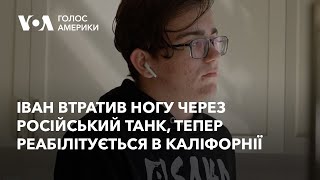 Іван Чабан, який втратив ногу через російський танк, проходить реабілітацію в Каліфорнії