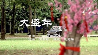 【MY Astro 猴爷大盛年】- 【大盛年】MV 完整版