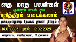 தை பிறந்தால் யாருக்கெல்லாம் வழி பிறக்கும் // தை மாத ராசி பலன் 2025 \\\\  தனுசு \\\\