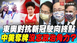 P1 東奧對抗新冠駛向終點 中美奪牌沒忘政治角力？【#寰宇全視界】岑永康  20210804 @globalnewstw