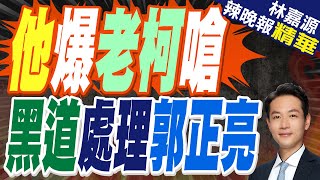 吳子嘉爆料柯建銘曾放話 想找黑道處理郭正亮 | 他爆老柯嗆 黑道處理郭正亮【林嘉源辣晚報】精華版@中天新聞CtiNews