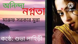 ।।kobitar sathe।।Heart touching poem।।Shubha Lahiri।।Maruf Sarkar Munna।। আমার বয়স যখন পাঁচ.....