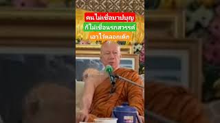 คนไม่เชื่อบาปบุญ ก็ไม่เชื่อนรกสวรรค์ #นรก #สวรรค์ #พระครูบาอินทร #ทานศีลภาวนา