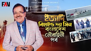 বিহাইন্ড দ্যা সিন, ‘বাংলাদেশ নৌবাহিনী পর্ব’ | ইত্যাদি - বাংলাদেশ নেভাল একাডেমি পর্ব ২০২১