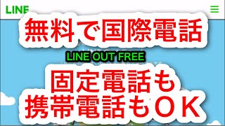 【無料で電話する方法】固定電話・携帯電話への通話料を0円にする方法（ラインで海外（外国）や国内通話を無料に）LINE OUT FREEで無料通話（国際通話・海外通話が無料）