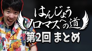 はんじょうソロマスへの道 第2回まとめ【2022/02/27】