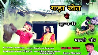 Garha khet me kumani  ropalo // new karma video2021// singer- chhotelal oraon