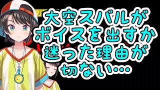 【大空スバル】スバ友アンケートによりせっかく準備した季節ボイスを出そうか迷った理由が切ない…【ホロライブ切り抜き】