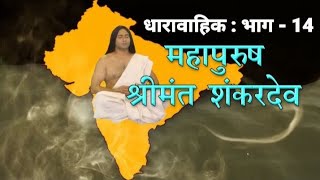 महापुरुष श्रीमंत शंकरदेव धारावाहिक भाग 14 / 26