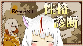 【#RefindSelf #性格診断ゲーム】私はどんな猫？？【ゲーム配信】