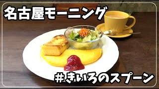 【#26 女ぼっち 名古屋モーニング】洋食とカフェ きいろのスプーン　一社駅　星ヶ丘駅