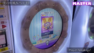 【maimaiでらっくす】僕の和風本当上手 でらっくす譜面 MASTER ALL PERFECT 【直撮り】