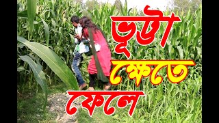 ওরা দুই জন ভুট্টা খেতে । একটি জীবনমুখী শিক্ষনীয় শর্টফিল্ম | Anudhabon || Taza Kotha