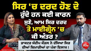 ਸਿਰ 'ਚ ਦਰਦ ਹੋਣ ਦੇ ਹੁੰਦੇ ਹਨ ਕਈ ਕਾਰਨ ! ਸੁਣੋ, ਆਮ ਸਿਰ ਦਰਦ ਤੇ ਮਾਈਗ੍ਰੇਨ 'ਚ ਕੀ ਅੰਤਰ ? Dr. Sandeep Kaundal