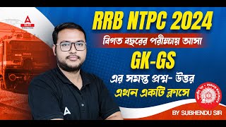 RRB NTPC 2024 | বিগত বছরের পরীক্ষায় আসা  GK-GS এর সমস্ত প্রশ্ন- উত্তর by Subhendu Sir