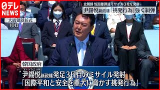 【尹錫悦新政権】北朝鮮３発発射に\