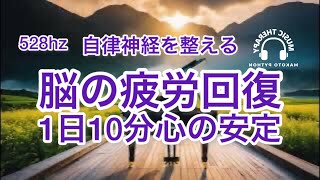 【528Hz 脳の休息】心の疲れを取る音楽　オリジナル曲　聖なる滝　 #心を整える音楽