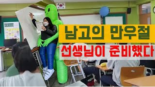 [남고의 만우절] 선생님이 준비했다