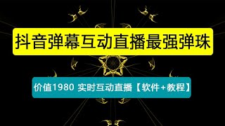 外面收费1980的抖音弹幕互动直播最强弹珠，实时互动直播【软件+教程】