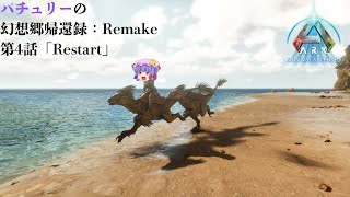 【ARK ASA island】パチュリーの幻想郷帰還録：Remake 第1部 第4話【ゆっくり実況】