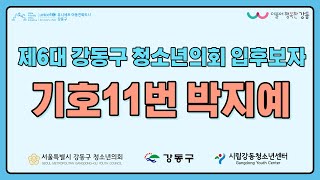 제6대 강동구 청소년의회 입후보자 공약발표영상 기호11번 박지예