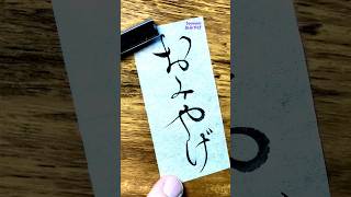 小筆で「おみやげ」#かな書道 #shodo  #japanesecalligraphy #書道教室 #handwriting #hiragana #ひらがな #おみやげ #美文字 #서예 #書道