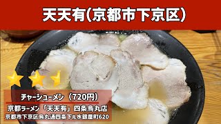 京都ラーメン「天天有」四条烏丸店｜butaラーメン（京都市下京区）｜京都ラーメン