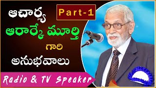 రెవ. డా||ఆచార్య ఆరార్కే మూర్తి గారి అద్భుత అనుభవాలు | Part 1 | Telugu Christian Message