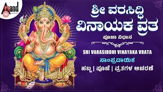 ಶ್ರೀ ವರಸಿದ್ಧಿ ವಿನಾಯಕ ವ್ರತ ಪೂಜಾ ವಿಧಾನ | Sri Varasiddhi Vinayaka Vrata And Pooja Vidhana