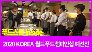 [Food School Inside] 2020 KOREA월드푸드챔피언십 청강대 예선전