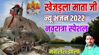 Khejarla Mataji New Song खेजड़ला री भेसाद माता new Bhajan