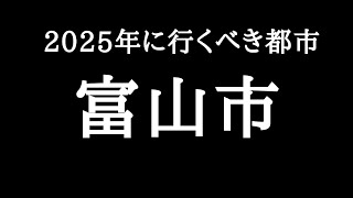 2025年に行くべき都市、富山市