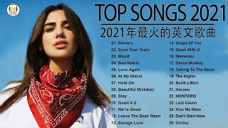 2021年最火的英文歌曲   歐美流行音樂   超好聽中文 英文歌曲(精心挑選) 2021最近很火的英文歌   KKBOX綜合排行榜 2021