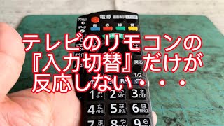 テレビのリモコン　一部分が反応しない　リモコン修理　リモコン分解