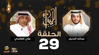 علي الغامدي ضيف برنامج الليوان مع عبدالله المديفر