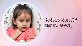 ನೋಯುತ್ತಿರುವ ಗಂಟಲಿಗೆ ಪ್ರಥಮ ಚಿಕಿತ್ಸೆ | KIMS Hospitals