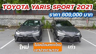 Toyota Yaris Sport 2021 รุ่นขายดีสุด ใหม่เก่าไม่เหมือนตรงไหนเอาปากกามาวง? @Linknonstop