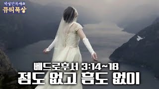 [큐티인]묵상 베드로후서 3:14~18 점도 없고 흠도 없이